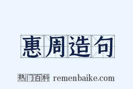惠周造句是什么意思的图片